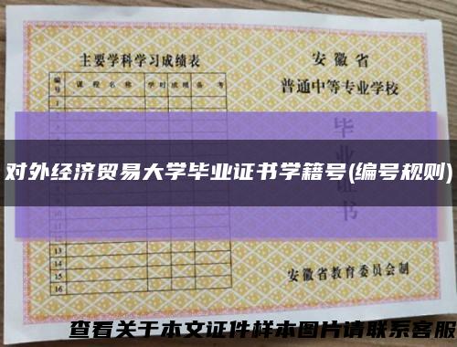 对外经济贸易大学毕业证书学籍号(编号规则)缩略图