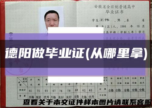德阳做毕业证(从哪里拿)缩略图