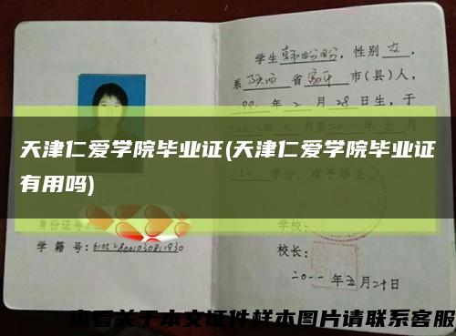 天津仁爱学院毕业证(天津仁爱学院毕业证有用吗)缩略图