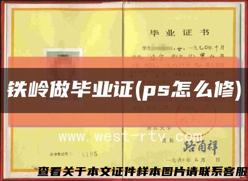 铁岭做毕业证(ps怎么修)缩略图