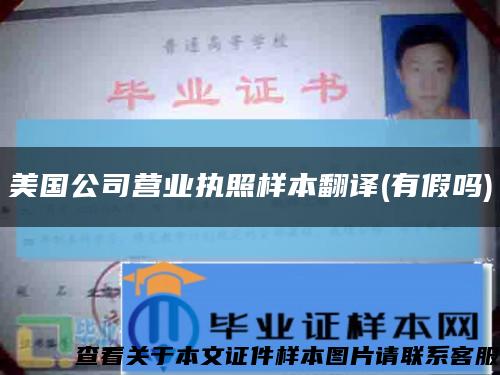 美国公司营业执照样本翻译(有假吗)缩略图