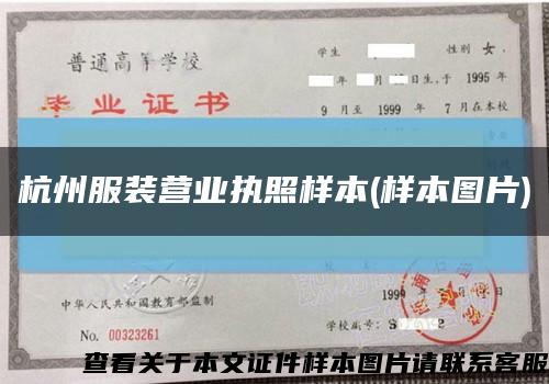 杭州服装营业执照样本(样本图片)缩略图