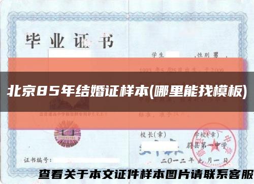 北京85年结婚证样本(哪里能找模板)缩略图