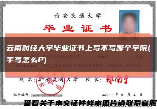 云南财经大学毕业证书上写不写哪个学院(手写怎么P)缩略图