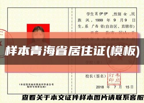 样本青海省居住证(模板)缩略图