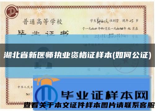 湖北省新医师执业资格证样本(如何公证)缩略图