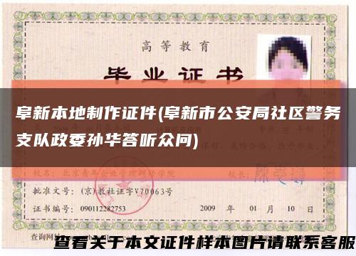 阜新本地制作证件(阜新市公安局社区警务支队政委孙华答听众问)缩略图