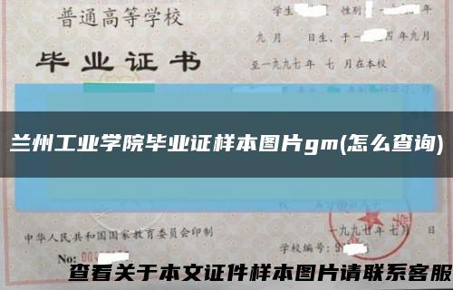 兰州工业学院毕业证样本图片gm(怎么查询)缩略图