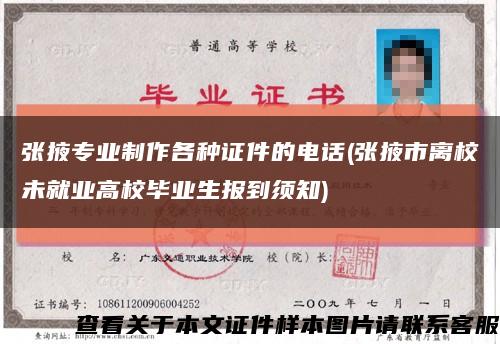 张掖专业制作各种证件的电话(张掖市离校未就业高校毕业生报到须知)缩略图