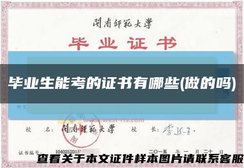 毕业生能考的证书有哪些(做的吗)缩略图