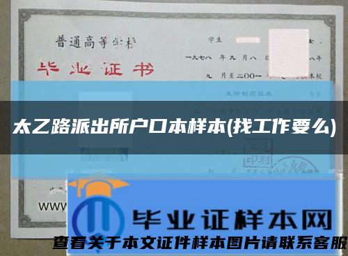 太乙路派出所户口本样本(找工作要么)缩略图