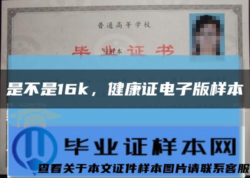 是不是16k，健康证电子版样本缩略图