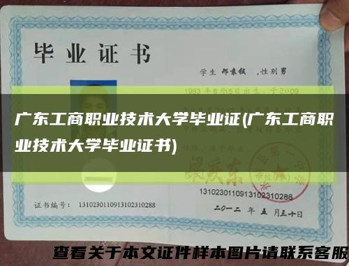 广东工商职业技术大学毕业证(广东工商职业技术大学毕业证书)缩略图