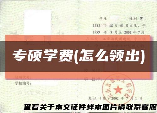 专硕学费(怎么领出)缩略图