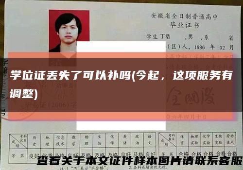 学位证丢失了可以补吗(今起，这项服务有调整)缩略图
