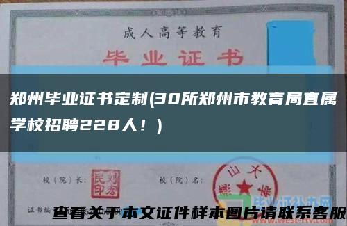 郑州毕业证书定制(30所郑州市教育局直属学校招聘228人！)缩略图