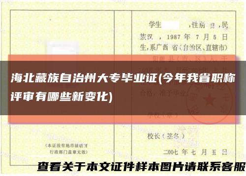 海北藏族自治州大专毕业证(今年我省职称评审有哪些新变化)缩略图