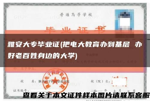 雅安大专毕业证(把电大教育办到基层 办好老百姓身边的大学)缩略图