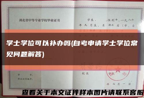 学士学位可以补办吗(自考申请学士学位常见问题解答)缩略图