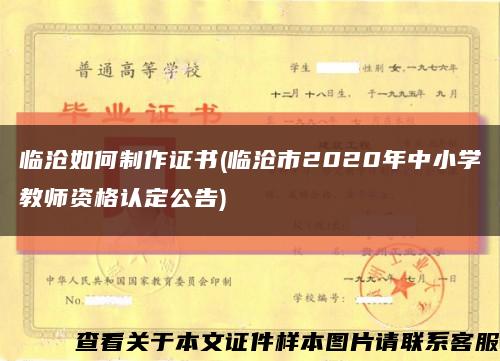 临沧如何制作证书(临沧市2020年中小学教师资格认定公告)缩略图