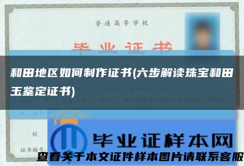 和田地区如何制作证书(六步解读珠宝和田玉鉴定证书)缩略图