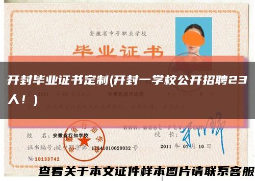 开封毕业证书定制(开封一学校公开招聘23人！)缩略图