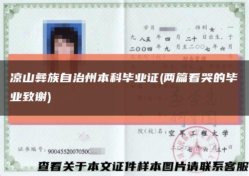 凉山彝族自治州本科毕业证(两篇看哭的毕业致谢)缩略图