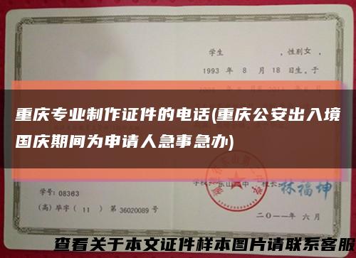 重庆专业制作证件的电话(重庆公安出入境国庆期间为申请人急事急办)缩略图