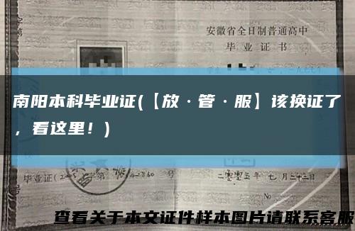 南阳本科毕业证(【放·管·服】该换证了，看这里！)缩略图