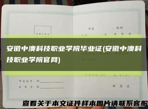 安徽中澳科技职业学院毕业证(安徽中澳科技职业学院官网)缩略图