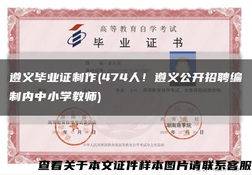 遵义毕业证制作(474人！遵义公开招聘编制内中小学教师)缩略图