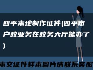 四平本地制作证件(四平市户政业务在政务大厅能办了)缩略图