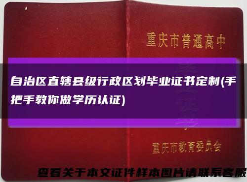 自治区直辖县级行政区划毕业证书定制(手把手教你做学历认证)缩略图