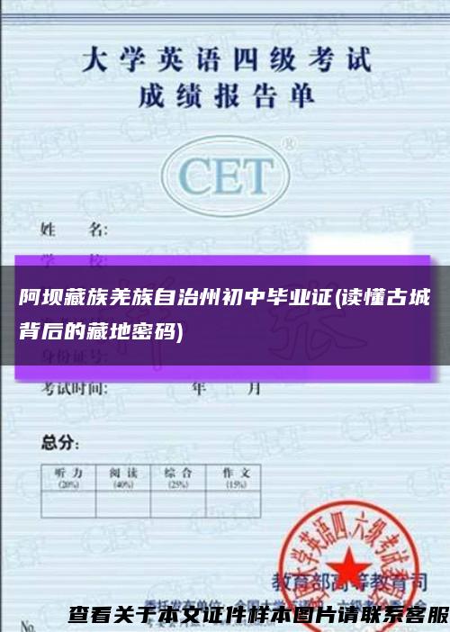 阿坝藏族羌族自治州初中毕业证(读懂古城背后的藏地密码)缩略图