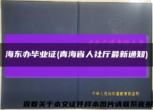海东办毕业证(青海省人社厅最新通知)缩略图