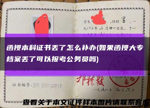 函授本科证书丢了怎么补办(如果函授大专档案丢了可以报考公务员吗)缩略图