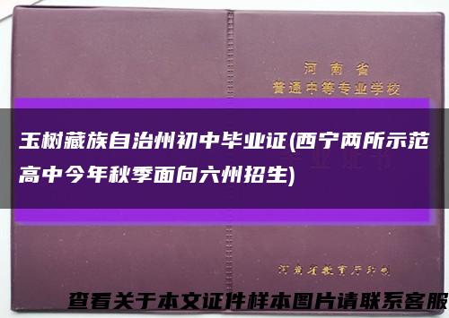 玉树藏族自治州初中毕业证(西宁两所示范高中今年秋季面向六州招生)缩略图