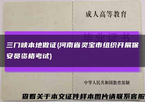 三门峡本地做证(河南省灵宝市组织开展保安员资格考试)缩略图