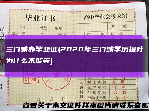 三门峡办毕业证(2020年三门峡学历提升为什么不能等)缩略图