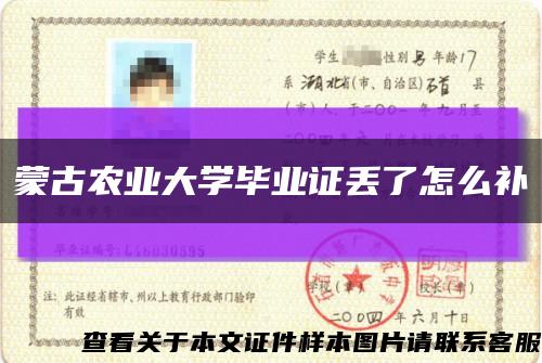 蒙古农业大学毕业证丢了怎么补缩略图
