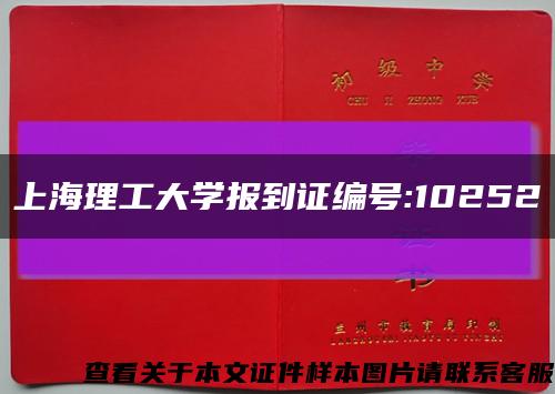 上海理工大学报到证编号:10252缩略图