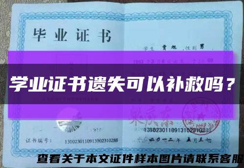 学业证书遗失可以补救吗？缩略图
