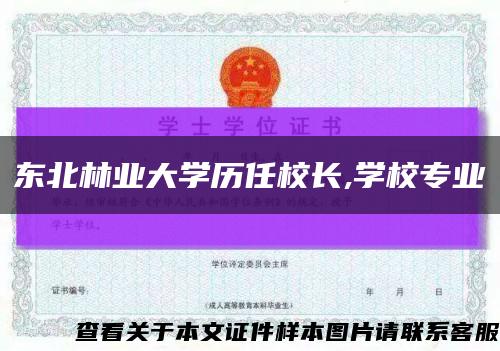 东北林业大学历任校长,学校专业缩略图