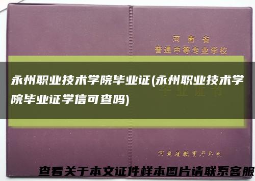 永州职业技术学院毕业证(永州职业技术学院毕业证学信可查吗)缩略图