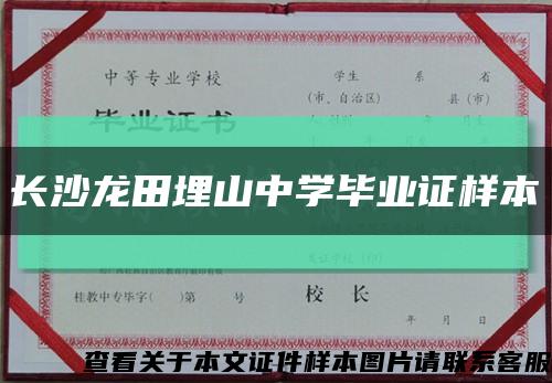 长沙龙田埋山中学毕业证样本缩略图