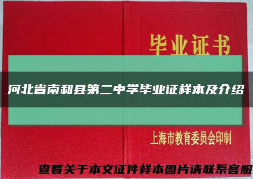 河北省南和县第二中学毕业证样本及介绍缩略图