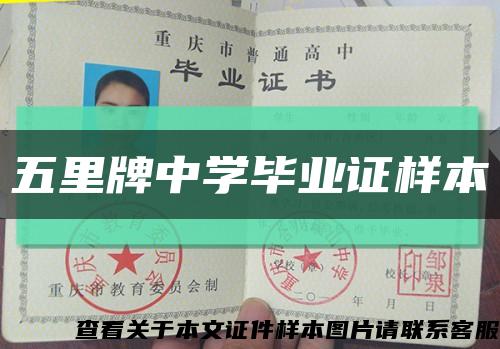 五里牌中学毕业证样本缩略图