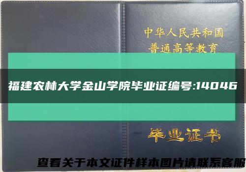 福建农林大学金山学院毕业证编号:14046缩略图