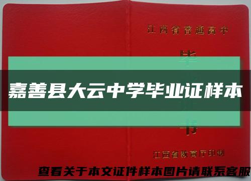 嘉善县大云中学毕业证样本缩略图