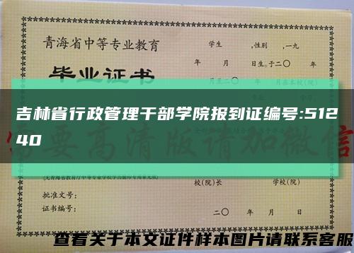 吉林省行政管理干部学院报到证编号:51240缩略图
